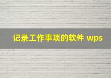 记录工作事项的软件 wps